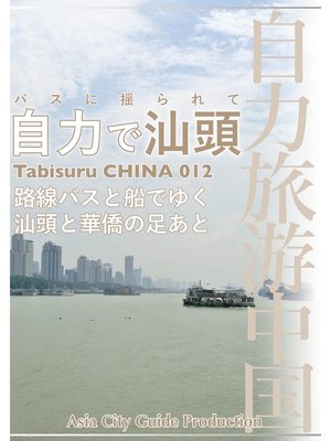 cover image of Tabisuru CHINA: 012バスに揺られて「自力で汕頭」